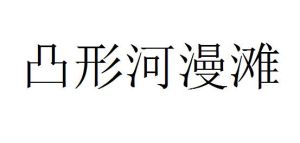 凸形河漫灘 凸形河漫灘