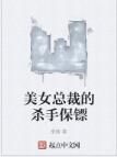 美女總裁的殺手保鏢 美女總裁的殺手保鏢
