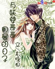 與妖孽哥哥同居的日子 與妖孽哥哥同居的日子