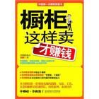 《櫥櫃這樣賣才賺錢》 《櫥櫃這樣賣才賺錢》