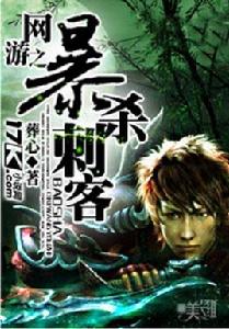 網遊之暴殺刺客 網遊之暴殺刺客