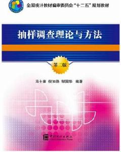 抽樣調查理論與方法(第二版) 抽樣調查理論與方法(第二版)