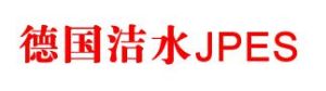 德國潔水實業有限公司 德國潔水實業有限公司
