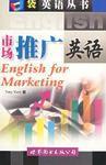 市場推廣英語 市場推廣英語