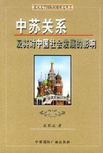 中蘇關係及其對中國社會發展的影響 中蘇關係及其對中國社會發展的影響