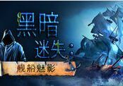 黑暗迷失:艦船魅影 黑暗迷失:艦船魅影