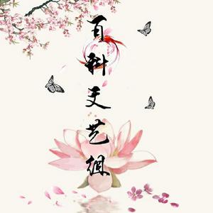 百科文藝組 百科文藝組