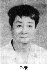 趙寰(1925~ ) 趙寰(1925~ )
