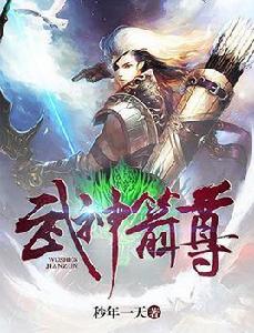 武神箭尊 武神箭尊