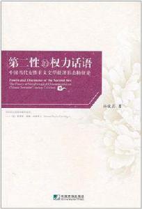 第二性的權力話語 第二性的權力話語