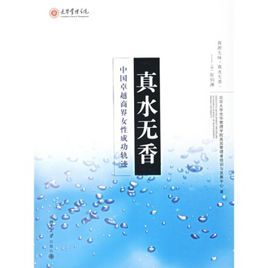 真水無香:中國卓越商界女性成功軌跡 真水無香:中國卓越商界女性成功軌跡
