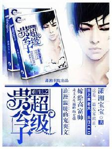 重生之超級貴公子 重生之超級貴公子