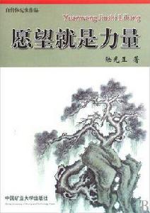 願望就是力量 願望就是力量