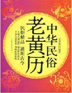中華民俗老黃曆 中華民俗老黃曆