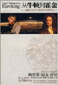 從牛頓到霍金:劍橋大學盧卡斯數學教授評傳 從牛頓到霍金:劍橋大學盧卡斯數學教授評傳
