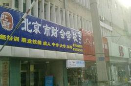 北京市財會學校 北京市財會學校