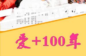 愛+100年 愛+100年