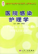 醫院感染護理學 醫院感染護理學