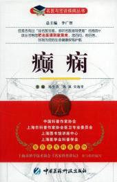 癲癇[陳生弟等主編醫學書籍]