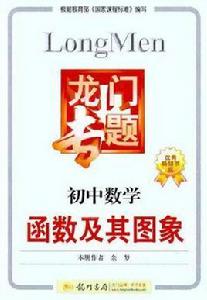 國中數學函式及其圖象 國中數學函式及其圖象