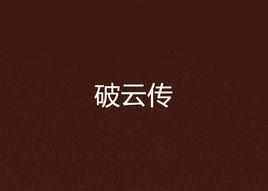 破雲傳 破雲傳