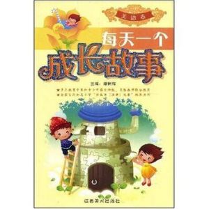 《每天一個成長故事:生活卷》 《每天一個成長故事:生活卷》