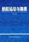 《船舶運動與建模第2版》