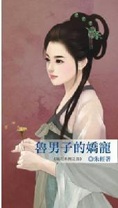 魯男子的嬌寵 魯男子的嬌寵