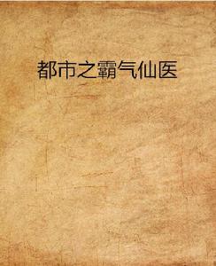 都市之霸氣仙醫 都市之霸氣仙醫