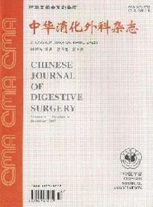 中華消化外科雜誌 中華消化外科雜誌