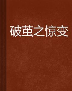 破繭之驚變 破繭之驚變