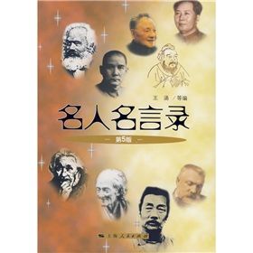 《名人名言錄》 《名人名言錄》