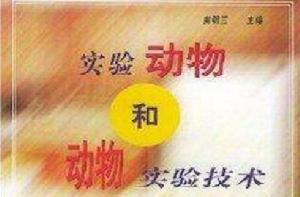 實驗動物和動物實驗技術 實驗動物和動物實驗技術