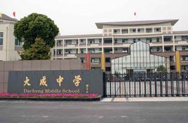 舟山市大成中學 舟山市大成中學