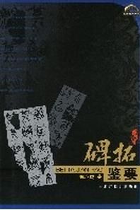 碑拓鑒要