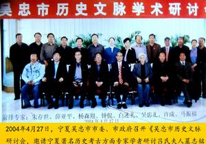 吳忠市歷史文脈研討會2004年4月27日