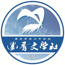 墨香文學社 墨香文學社