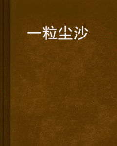 一粒塵沙 一粒塵沙