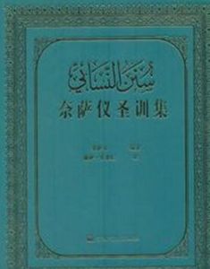 伊瑪目·賴比爾穆斯奈德聖訓集 伊瑪目·賴比爾穆斯奈德聖訓集