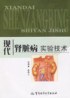 現代腎臟病實驗技術 現代腎臟病實驗技術