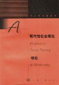 現代性社會理論緒論 現代性社會理論緒論