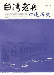 台灣老兵口述歷史 台灣老兵口述歷史
