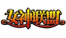 XY遊戲 女神聯盟