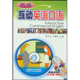 商務互動英語口語