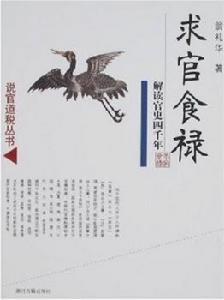 求官食祿:解讀官史四千年 求官食祿:解讀官史四千年