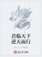 君臨天下逆天而行 君臨天下逆天而行