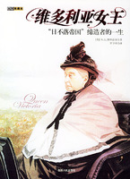 維多利亞女王――“日不落帝國”締造者的一生