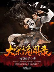 大宋詭聞錄 大宋詭聞錄