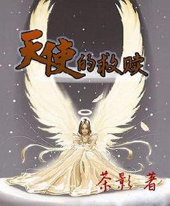 天使的救贖 天使的救贖