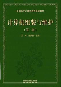 計算機組裝與維護（第2版）[中國鐵道出版社出版圖書（王坤等）]